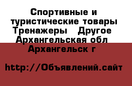Спортивные и туристические товары Тренажеры - Другое. Архангельская обл.,Архангельск г.